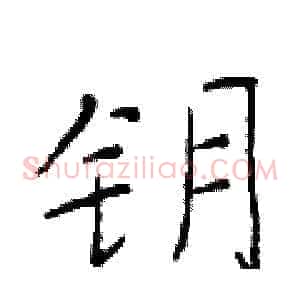 钥