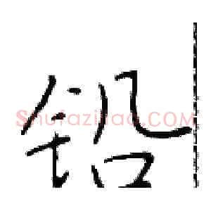 铅
