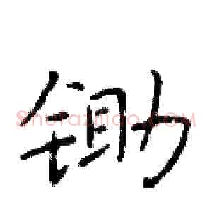 锄