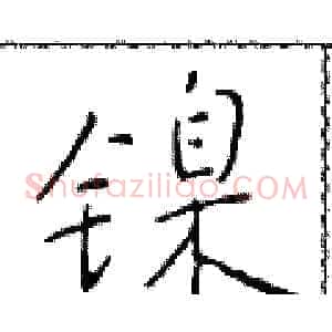镍