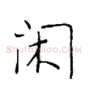闲