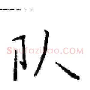 队