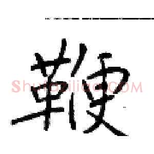 鞭