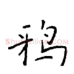 鸦