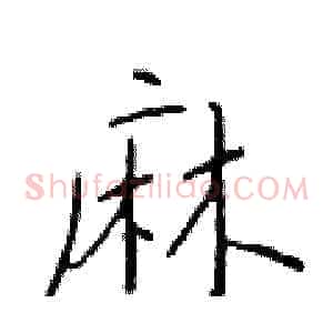 麻