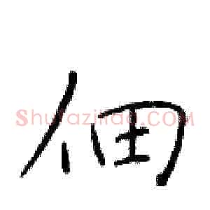 佃