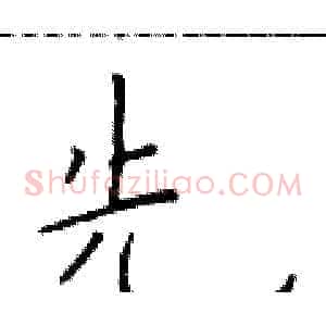 先