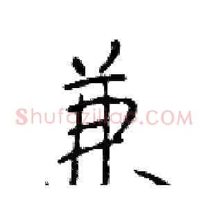 兼