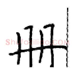 册