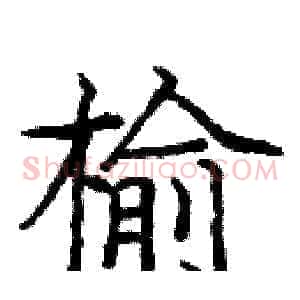 榆