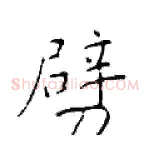 劈