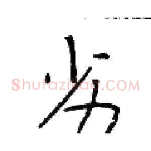 劣