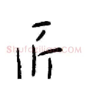 匠