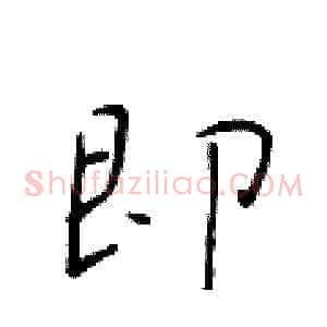 即