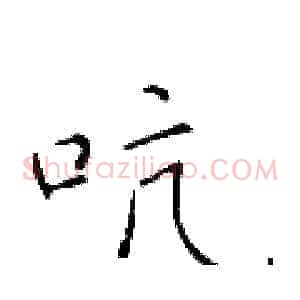 吭