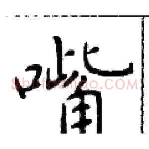 嘴