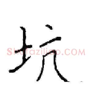 坑