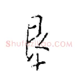 垦