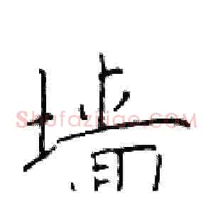墙