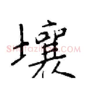 壤
