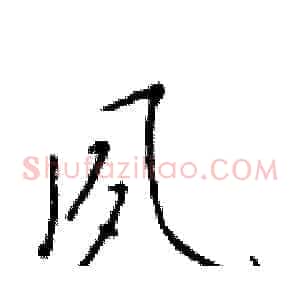 夙