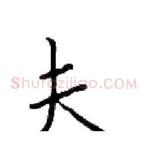夫