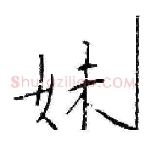 妹