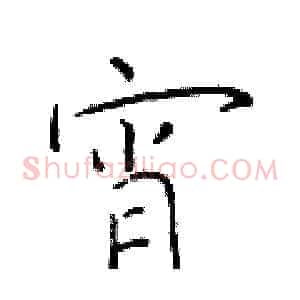 宵