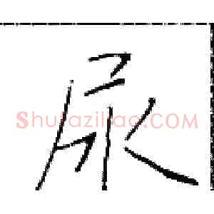 尿