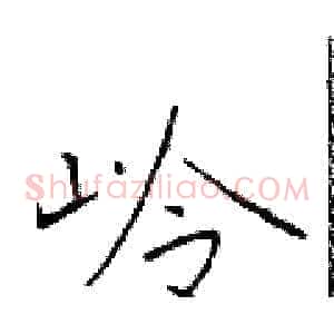 岭