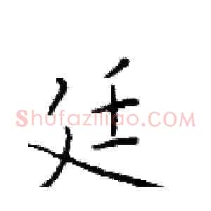 廷
