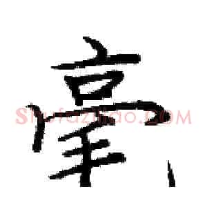 毫