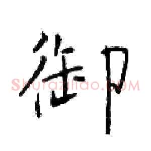 御