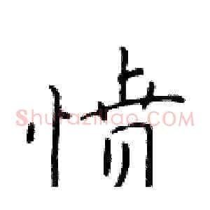 愤