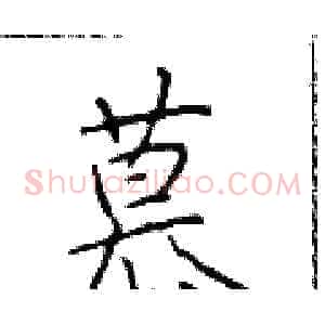 慕