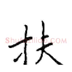 扶