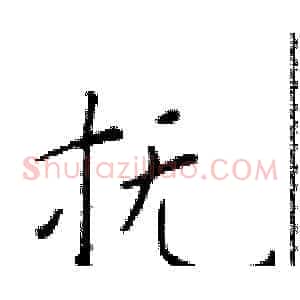 抚