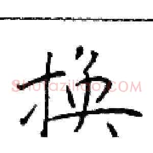 换