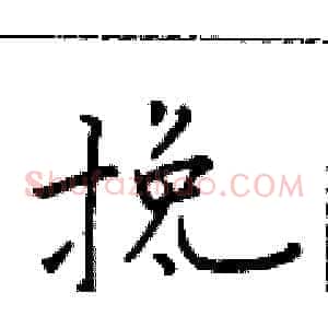 搀