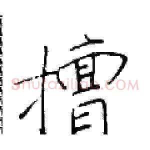 擅