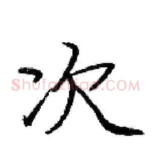 次