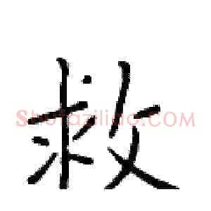 救