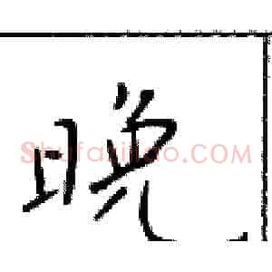 晚