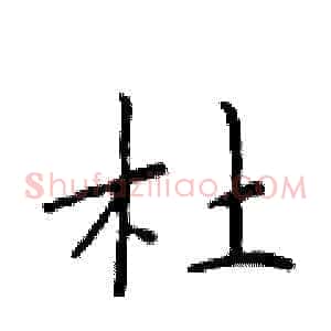杜