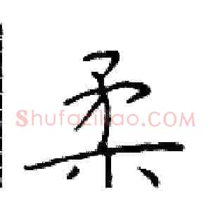 柔
