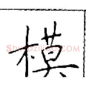 模