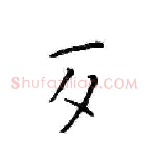 歹