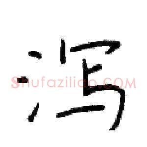 泻