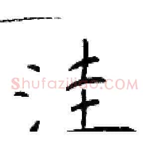 洼