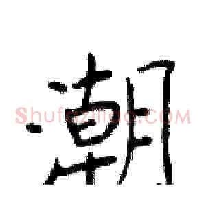 潮